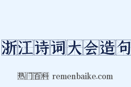 浙江诗词大会造句是什么意思的图片